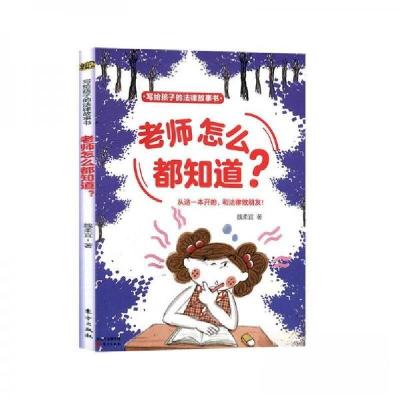 正版新书]写给孩子的法律故事书.老师怎么都知道?魏柔宜9787520
