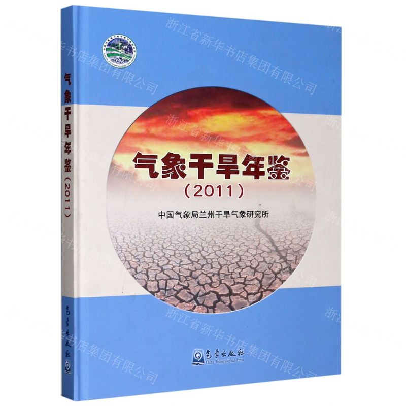 [N]气象干旱年鉴(2011)(精)-9787502972271