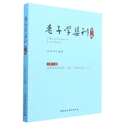 醉染图书老子学集刊.第六辑9787522707662
