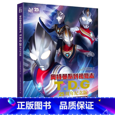 TDG奥特曼视觉志 25周年纪念版 [正版]奥特曼系列视觉志TDG25周年纪念版 经典彩绘护眼大开本纪念版 奥特曼绘