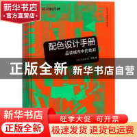 正版 配色设计手册:品读城市中的色彩 (韩)朴明焕著 上海人民美