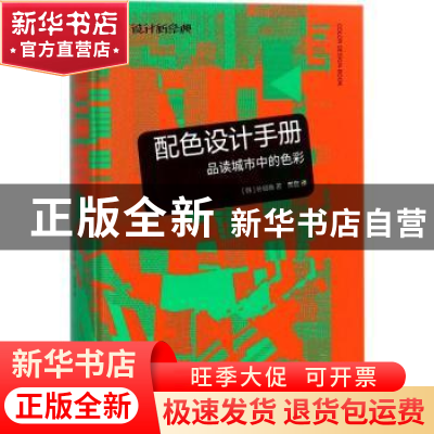 正版 配色设计手册:品读城市中的色彩 (韩)朴明焕著 上海人民美