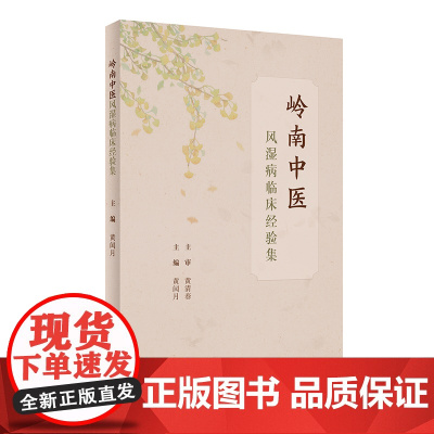 [ 正版书籍]岭南中医风湿病临床经验集 人民卫生出版社
