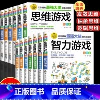 [全13册]小学生全脑开发思维游戏书 [正版]小学生全脑开发彩图版6-8-9-12岁二三四五六年级儿童脑筋数学思维逻辑推