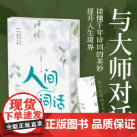 人间词话(四色刷边赠精美书签) 王国维 著 中国古典小说、诗词 文学 成都时代出版社