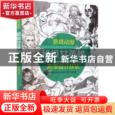 正版 游戏动漫超级女英雄造型设计技法 [英]3dtotal出版社 电子工
