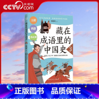 藏在成语里的中国史3 [正版]央视网藏在成语里的中国史3 韩明辉与历史相结合的成语故事 7-14岁 TJ