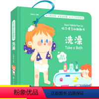 [正版] 好习惯互动翻翻书 洗澡 绘本立体触摸 0-1-2岁宝宝启蒙认知早教书儿童3d立体机关翻翻书 婴幼儿生活好习惯