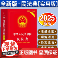 [2025 新版]中华人民共和国民法典(实用版)注释实用 文本规范 解读详致 附录丰富 中国法制出版社 978752