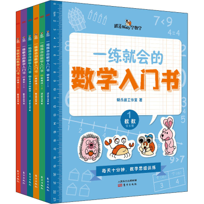 正版新书]一练就会的数学入门书(1-6)蜗乐居工作室9787520715744