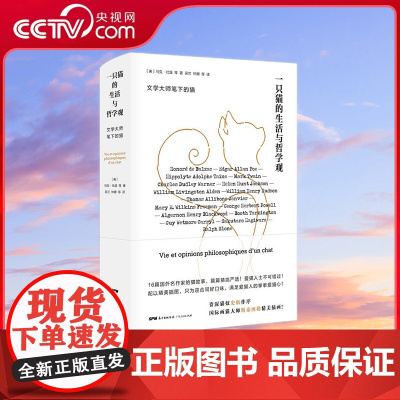 [央视网]一只猫的生活与哲学观 资深猫奴作序 国际画猫大师斯泰因勒精美插画 广东人民出版社 GD