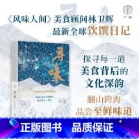 [正版]新书 广雅出品 寻味 林卫辉 全球饮馔日记,探寻每一道美食背后的文化深韵,翻山跨海品尝至鲜味道。广西师范大学出