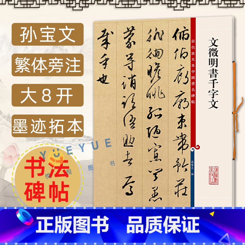 [正版] 文徵明书千字文 8开高清彩色放大本中国著名碑帖 孙宝文繁体旁注文征明毛笔书法字帖墨迹临摹笔法解析书籍上海