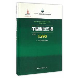 正版新书]中国湿地资源(江西卷)(精)国家林业局组织 编写,周承