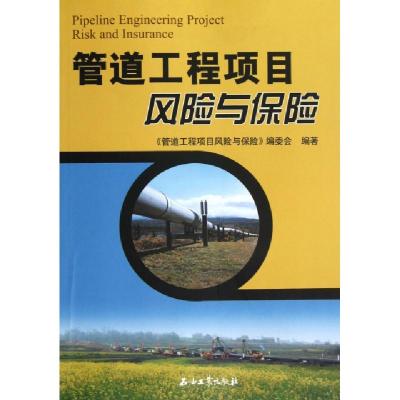 正版新书]管道工程项目风险与保险黄惠云//王东生9787502193416
