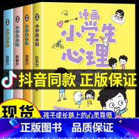 [抖音同款]小学生漫画心理学[全4册 [正版]小学生漫画心理学全套4册社交力自信力自控力积极力儿童发展认知行为情绪管理与