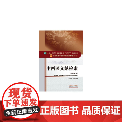 中西医文献检索——十三五规划