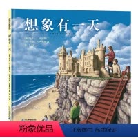 想象有一天 [正版]想象有一天 蒲蒲兰绘本 精装硬壳 6-8-9岁儿童绘本想象力图画书幻现实主义矛盾空间视错觉醒与梦过去