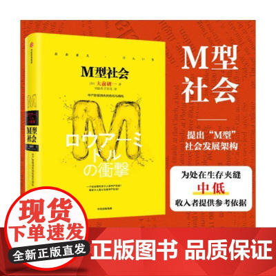 M型社会 大前研一经典系列 经济通俗读物 中信出版社 正版书籍 以史为鉴 学习和分析日本社 会的发展轨迹和特征
