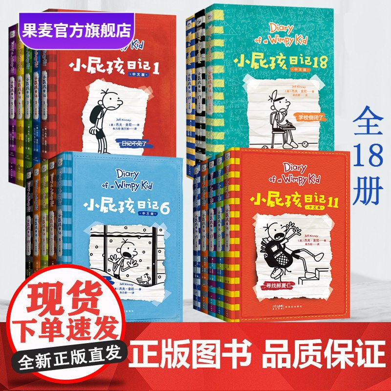 小屁孩日记(1-18册) 杰夫·金尼 爆笑日记 王芳 讲述小屁孩的生活琐事 发现成长的乐趣 儿童文学 亲子共读 果麦出品