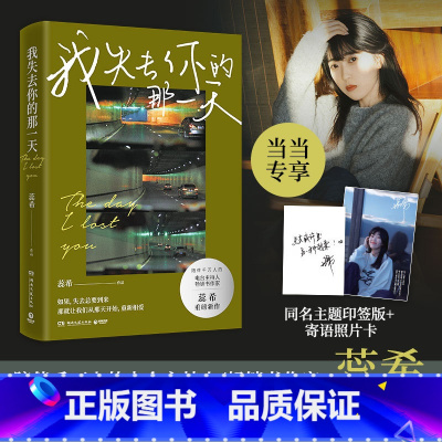 [正版] 专享印签版 赠寄语卡我失去你的那一天 陪伴千万人的人气电台主持人 书作家蕊希重磅新作 青春文学轻小说 书
