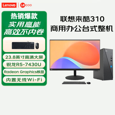 联想(Lenovo)来酷Lecoo 酷310 台式电脑整机(R5-7430U 16G 512G固态硬盘 WIFI Win11) 23.8英寸显示器 商用办公家用学习