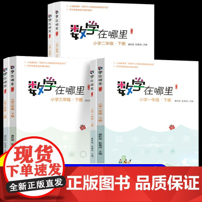2025数学在哪里一二三四五六年级上下册 1-6全12册修订版小学数学阅读思维训练趣味数学故事儿童益智力开发课外阅读训练
