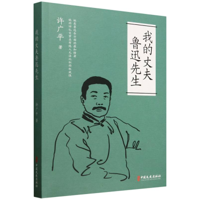 正版新书]我的丈夫鲁迅先生许广平著 著9787520550758