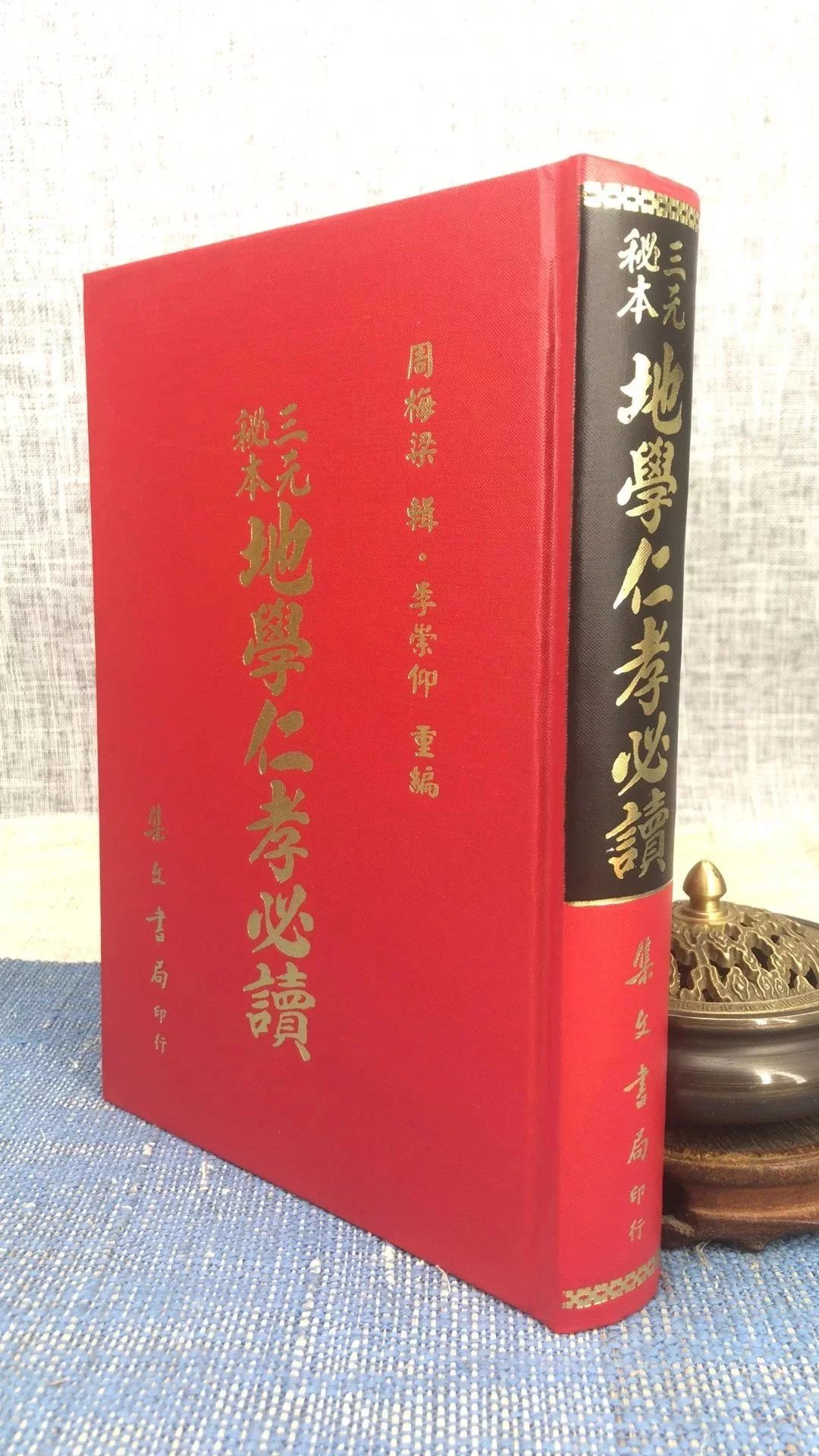 正版 三元秘本地学仁孝必读 周梅粱 集文