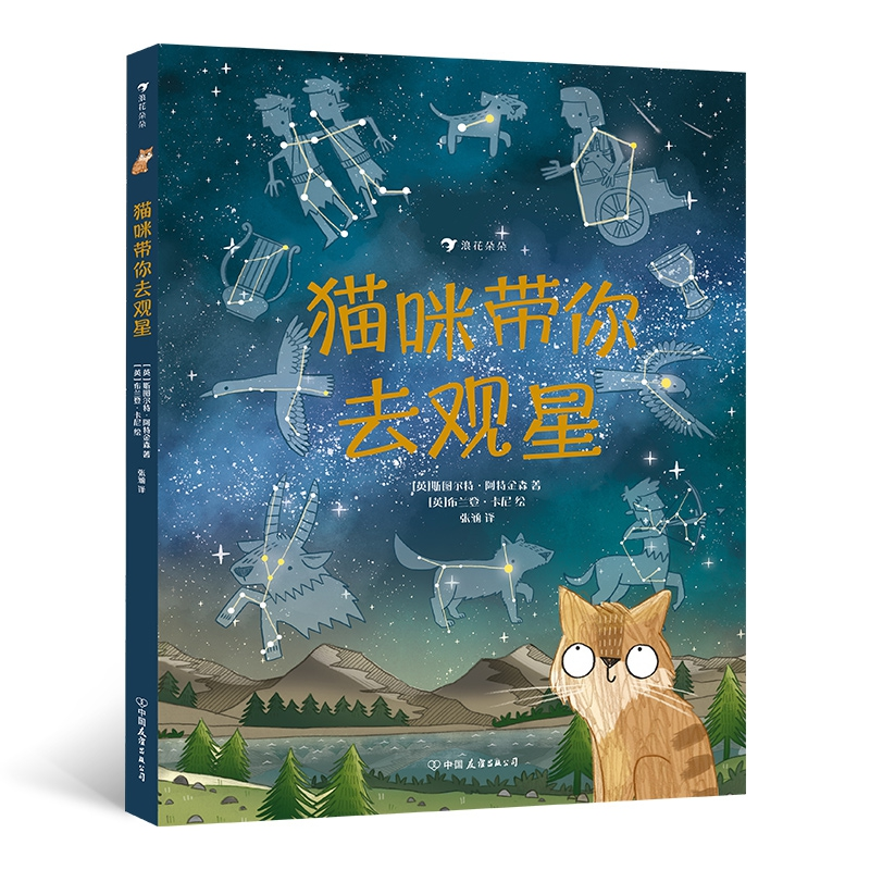 音像猫咪带你去观星英]斯图尔特·阿特金森 著 [英]布兰登·卡尼 绘