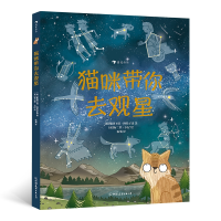 音像猫咪带你去观星英]斯图尔特·阿特金森 著 [英]布兰登·卡尼 绘