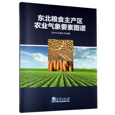 正版新书]东北粮食主产区农业气象要素图谱李永利,张德龙等97875