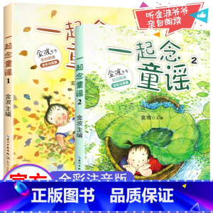 [注音版]一起念童谣2册 [正版]萝卜回来了注音版 方轶群 绘本一二年级课外书必读阅读书目带拼音的童话故事儿童书籍小学生