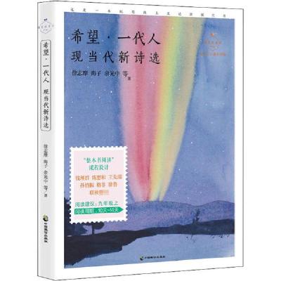 正版新书]希望·一代人 现当代新诗选 名家公开课美绘版徐志摩978