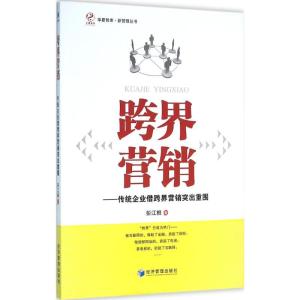 正版新书]跨界营销:传统企业借跨界营销突出重围彭江根97875096