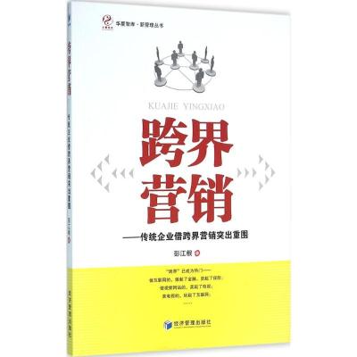 正版新书]跨界营销:传统企业借跨界营销突出重围彭江根97875096