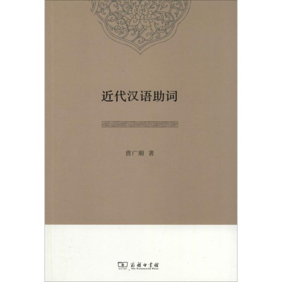 醉染图书近代汉语词9787100096102