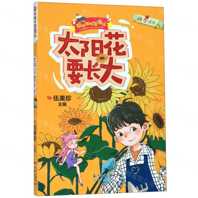 [N]太阳花要长大/阳光姐姐加油站-9787536089266