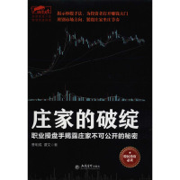 庄家的破绽/擒住大牛系列丛书