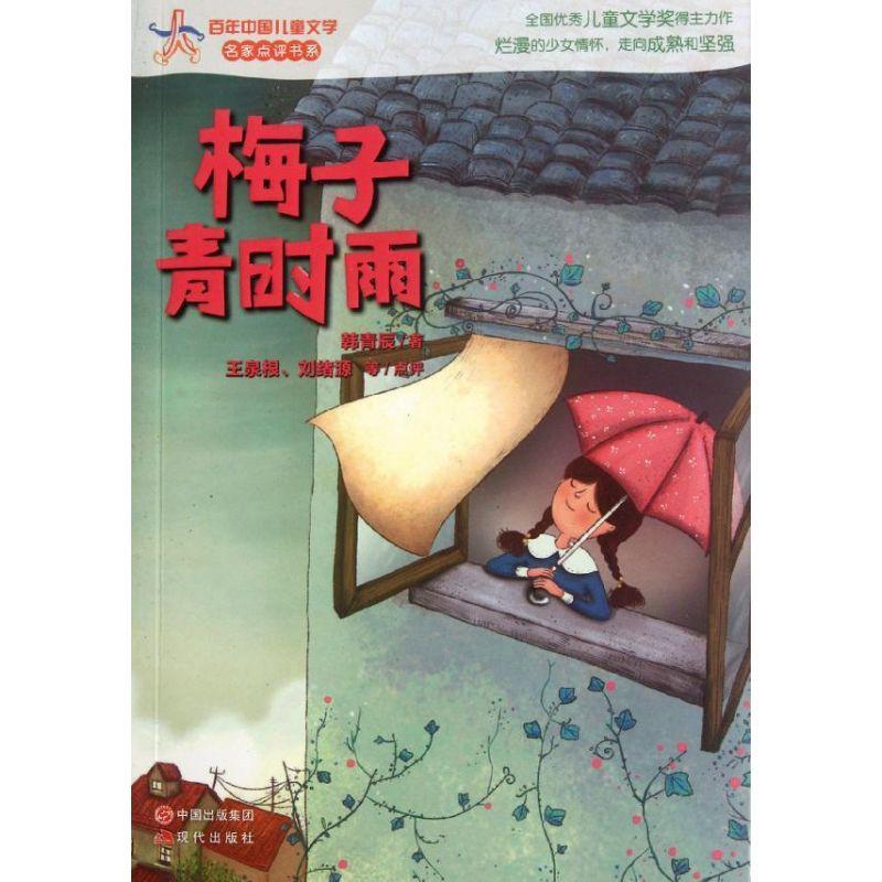 正版新书]梅子青时雨韩青辰9787514305890