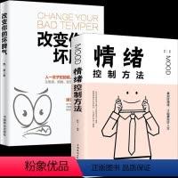 [正版]改变你的坏脾气+情绪控制方法全2册 成功励志书籍 把坏脾气收起来控制负面情绪成功励志人际交往 调节心情心灵鸡汤