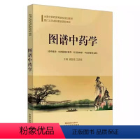[正版]图谱中药学