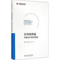 正版新书]非传统跨越:海南城乡发展新路径杨保军9787112172924