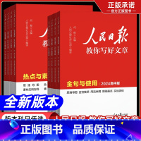 24初中版[技法与指导+金句与使用] 初中通用 [正版]2024版人民日报教你写好文章中考版初高中金句与使用热点与素材技