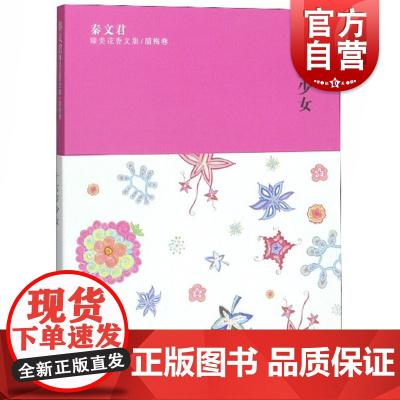 秦文君臻美花香文集/腊梅卷十六岁少女 秦文君著3/6/9/岁小学生阅读丛书 儿童文学小学生课外书籍搭配米小圈哈利波特等故