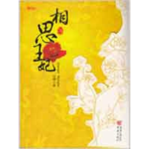 [M]相思王妃-9787229003869