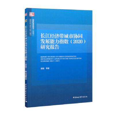 正版新书]长江经济带城市协同发展能力指数(2020)研究报告曾刚