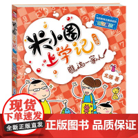 米小圈上学记一年级 瞧这一家人 注音版北猫小学生儿童故事校园老师课外书阅读拼音版儿童漫画书小学生一年级带拼音读物
