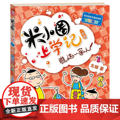 米小圈上学记一年级 瞧这一家人 注音版北猫小学生儿童故事校园老师课外书阅读拼音版儿童漫画书小学生一年级带拼音读物