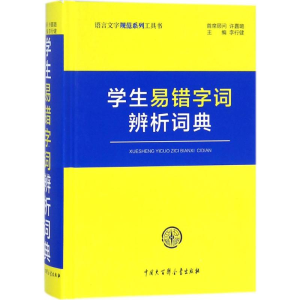 [M]学生易错字词辨析词典-9787520201964